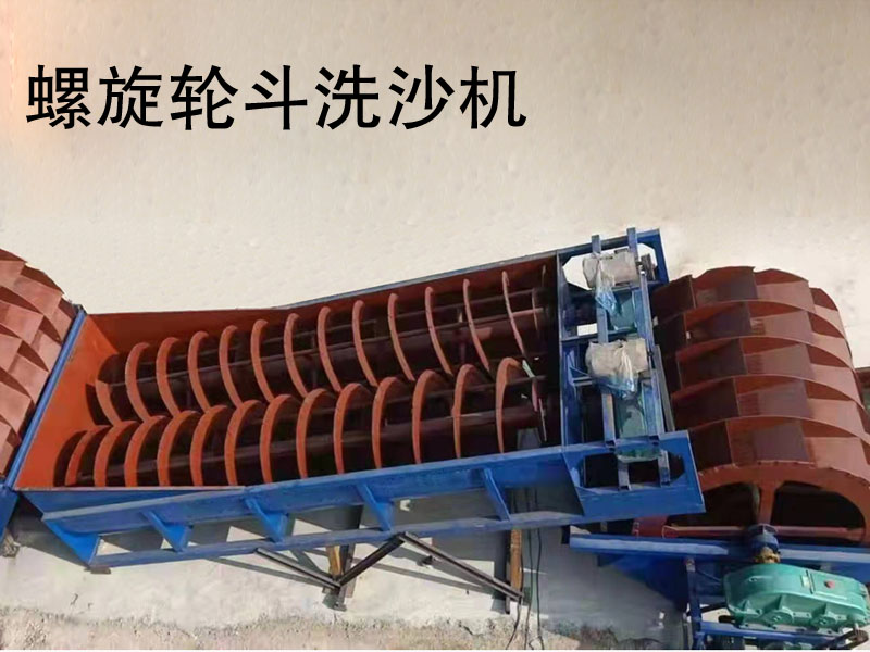 雙螺旋洗石機(jī)價(jià)格